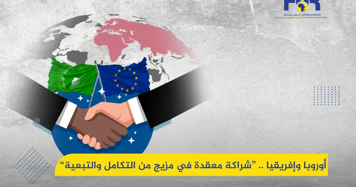 أوروبا وإفريقيا .. شراكة معقدة في مزيج من التكامل والتبعية