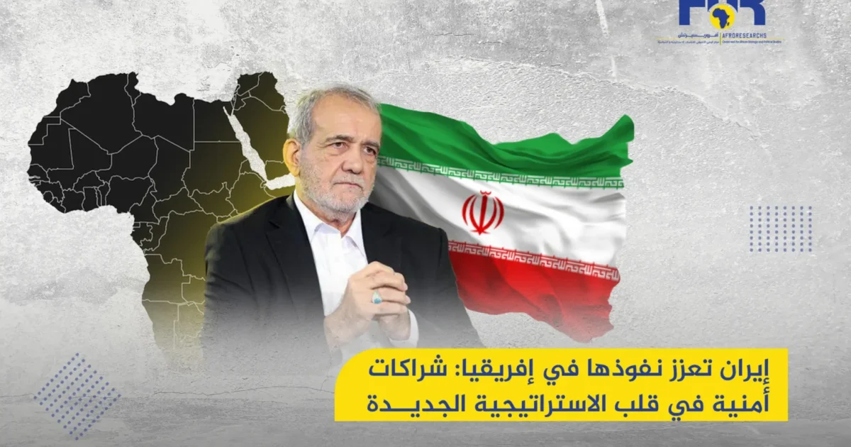 إيران تعزز نفوذها في إفريقيا: شراكات أمنية واستراتيجيات جديدة