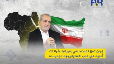 إيران تعزز نفوذها في إفريقيا: شراكات أمنية واستراتيجيات جديدة 38 إيران تعزز نفوذها في إفريقيا: شراكات أمنية واستراتيجيات جديدة