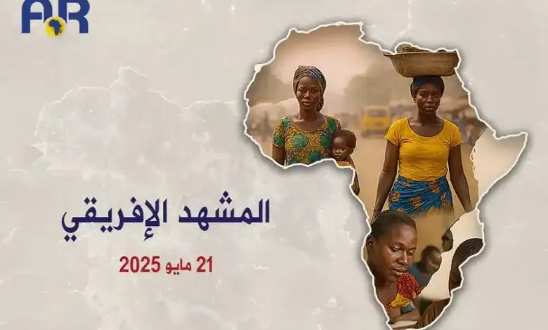 المشهد الأفريقي| 21 مايو 2025
