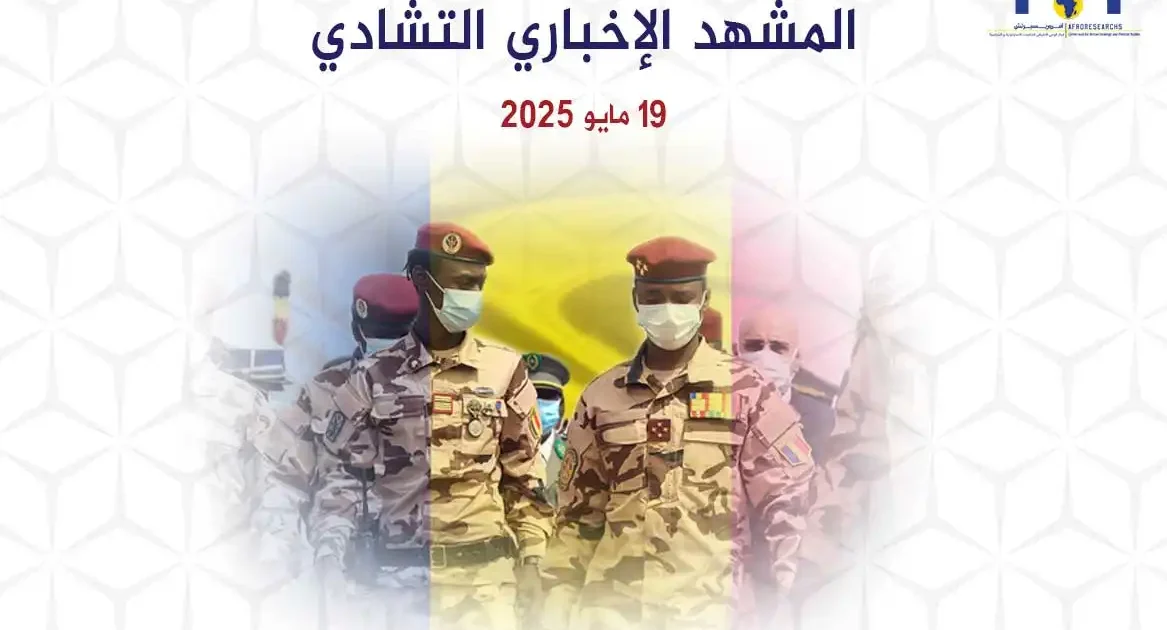 المشهد الإخباري التشادي | 19 مايو 2025