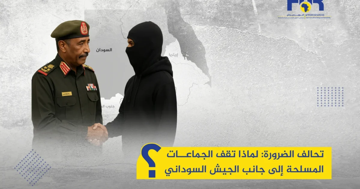 تحالف الضرورة: لماذا تقف الجماعات المسلحة إلى جانب الجيش السوداني؟