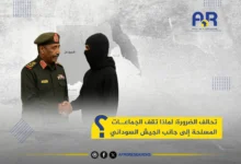 تحالف الضرورة: لماذا تقف الجماعات المسلحة إلى جانب الجيش السوداني؟ 21 تحالف الضرورة: لماذا تقف الجماعات المسلحة إلى جانب الجيش السوداني؟
