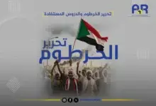 تحرير الخرطوم والدروس المستفادة