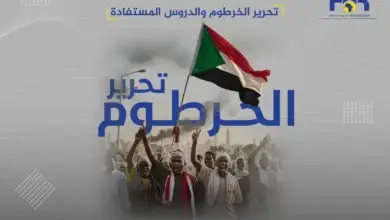تحرير الخرطوم والدروس المستفادة 22 تحرير الخرطوم والدروس المستفادة