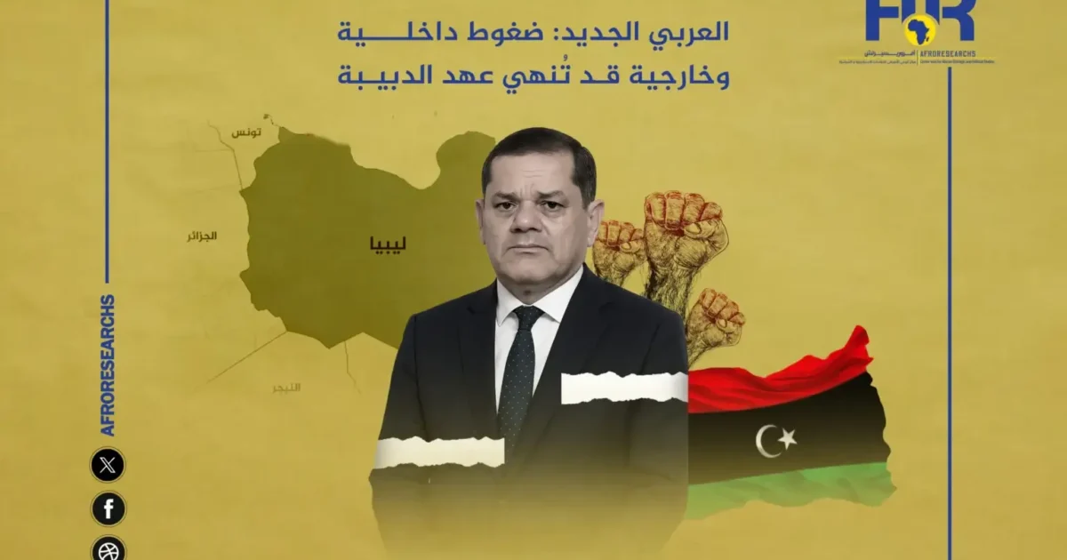 ضغوط داخلية وخارجية قد تُنهي عهد الدبيبة