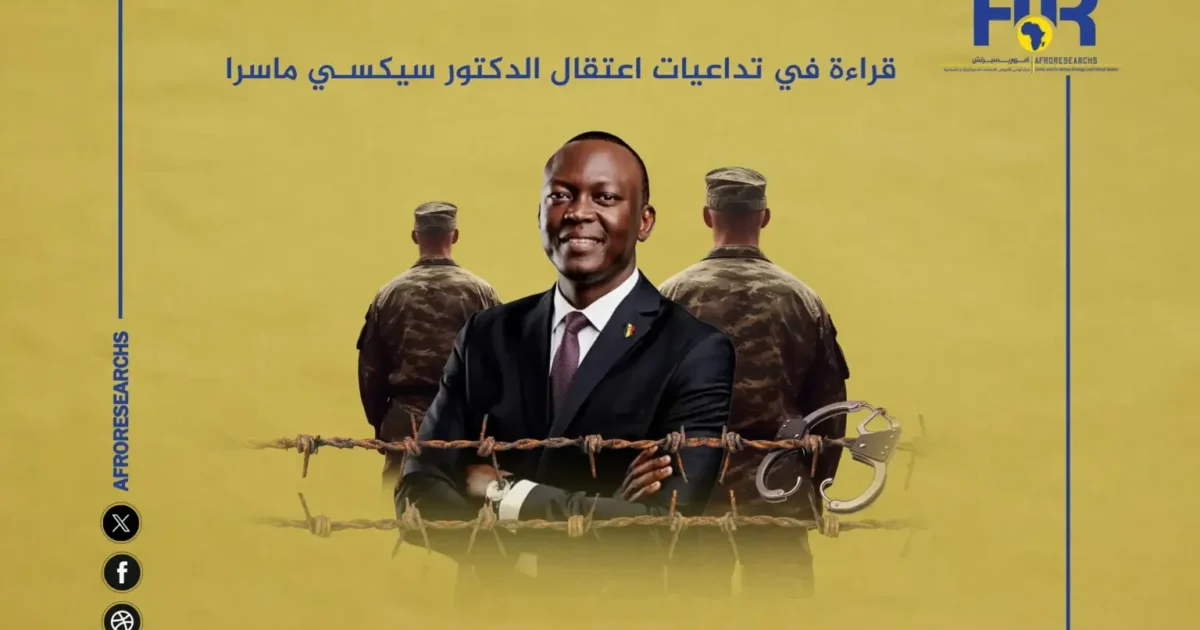 قراءة في تداعيات اعتقال الدكتور سيكسي ماسرا