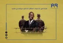 قراءة في تداعيات اعتقال الدكتور سيكسي ماسرا 17 قراءة في تداعيات اعتقال الدكتور سيكسي ماسرا