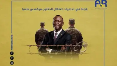 قراءة في تداعيات اعتقال الدكتور سيكسي ماسرا 20 قراءة في تداعيات اعتقال الدكتور سيكسي ماسرا