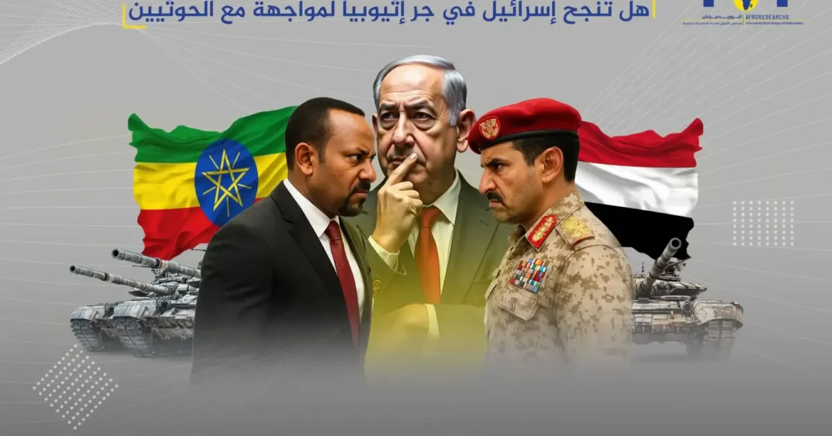 هل تنجح إسرائيل في جر إثيوبيا لمواجهة مع الحوثيين