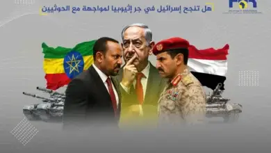 هل تنجح إسرائيل في جر إثيوبيا لمواجهة مع الحوثيين